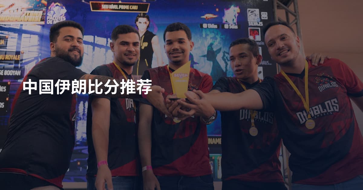 中国伊朗比分推荐