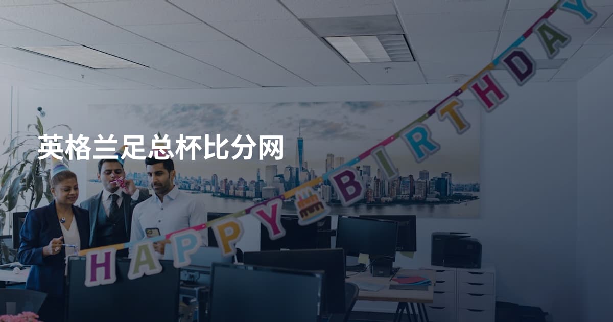 英格兰足总杯比分网