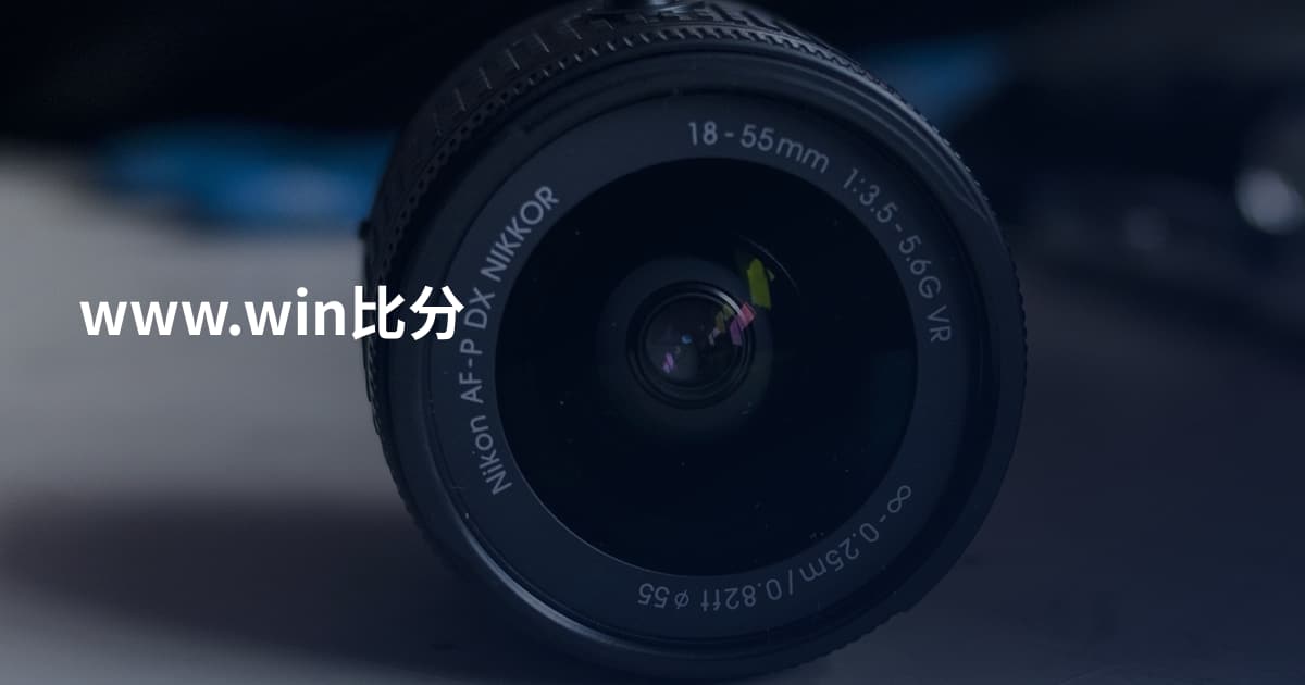 www.win比分