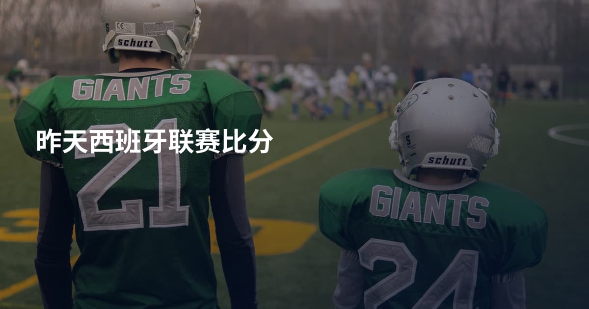 昨天西班牙联赛比分