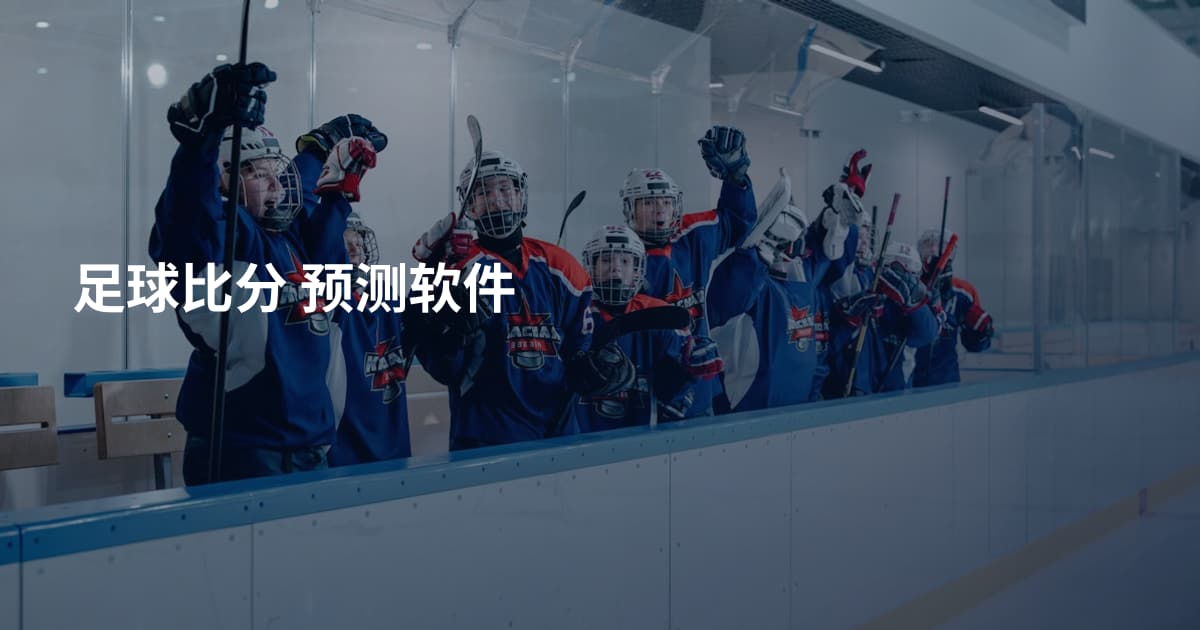足球比分 预测软件
