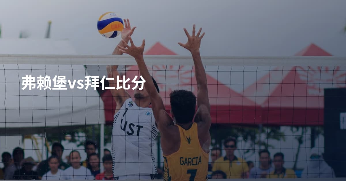 弗赖堡vs拜仁比分