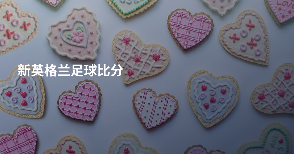 新英格兰足球比分