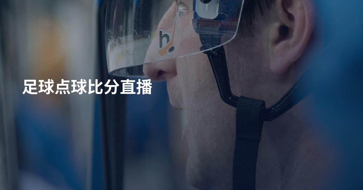 足球点球比分直播