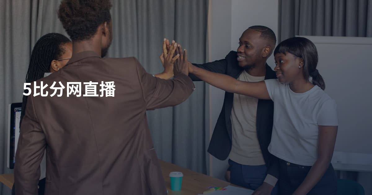 5比分网直播