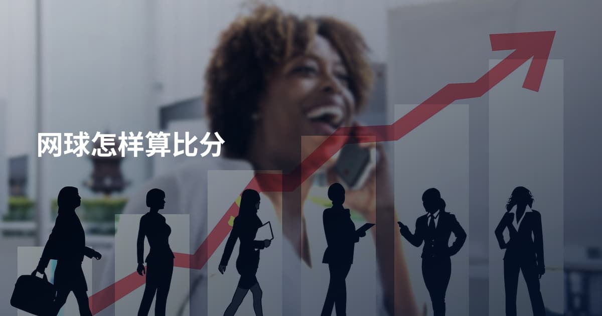 网球怎样算比分