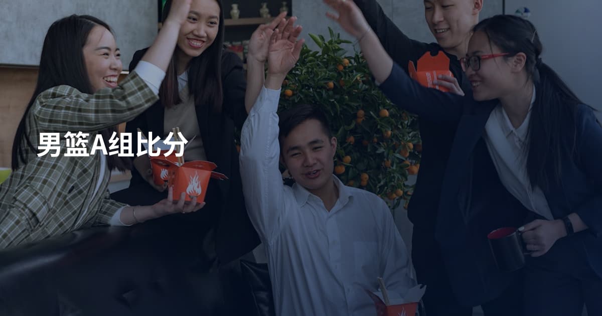 男篮A组比分