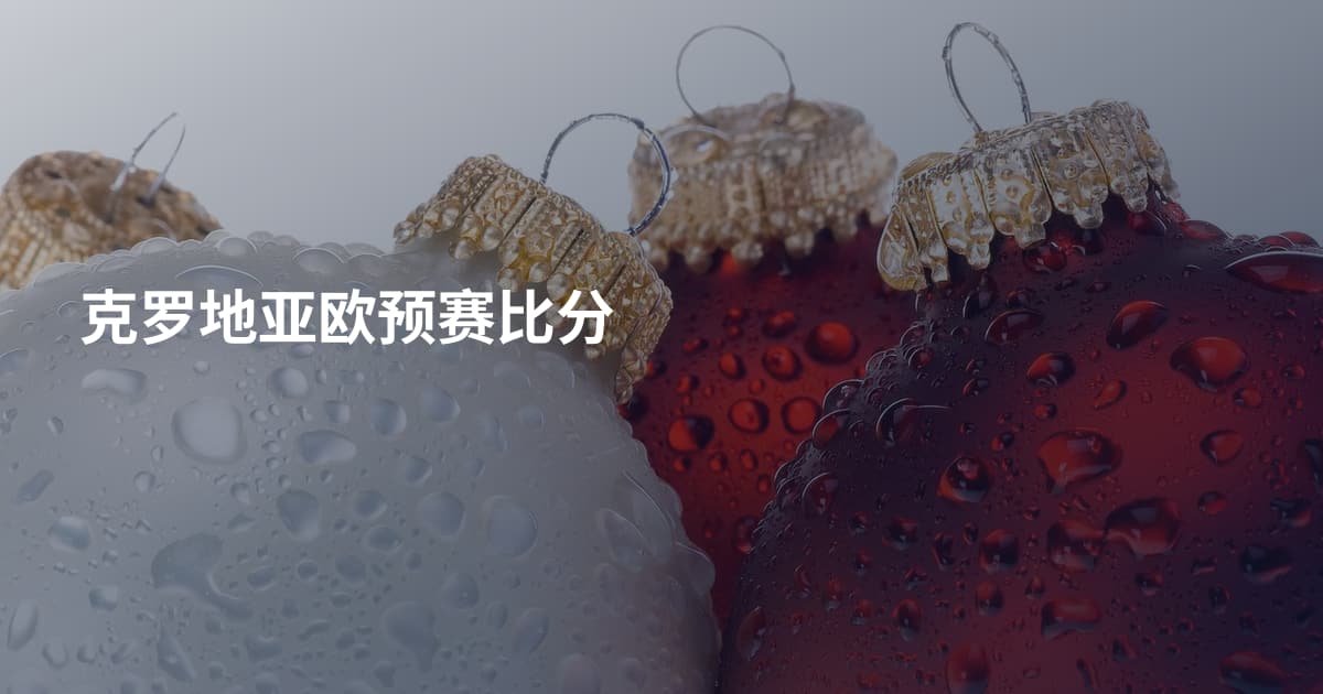 克罗地亚欧预赛比分