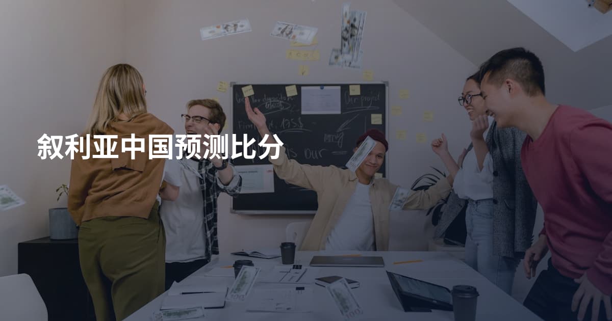 叙利亚中国预测比分