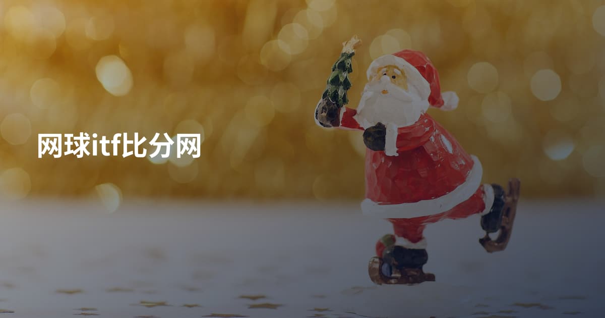网球itf比分网