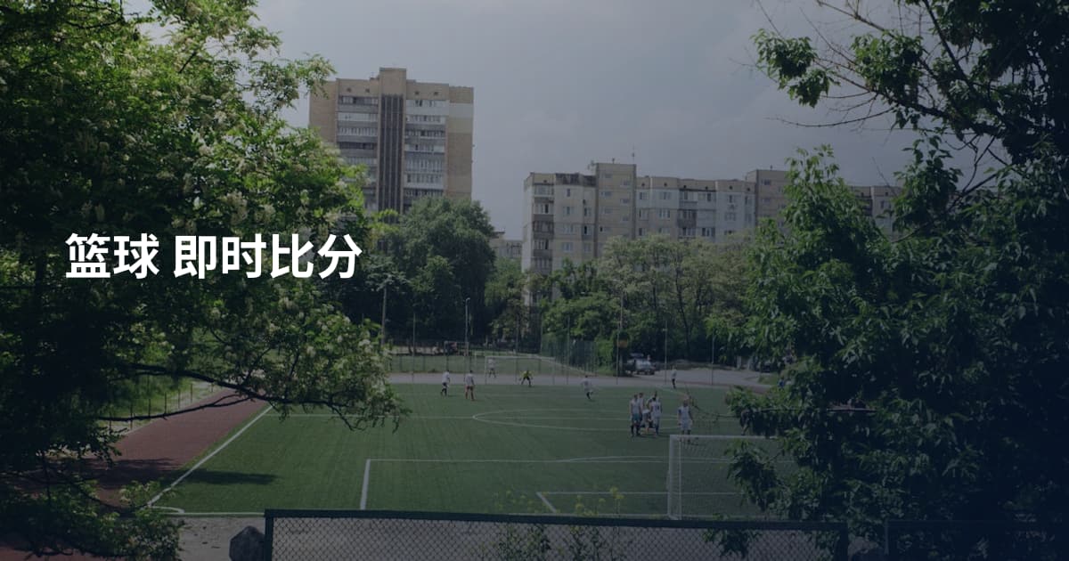 篮球 即时比分