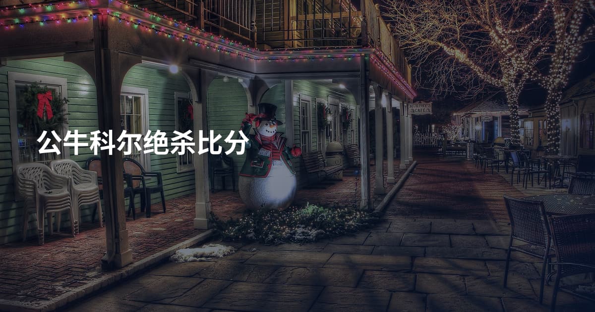 公牛科尔绝杀比分
