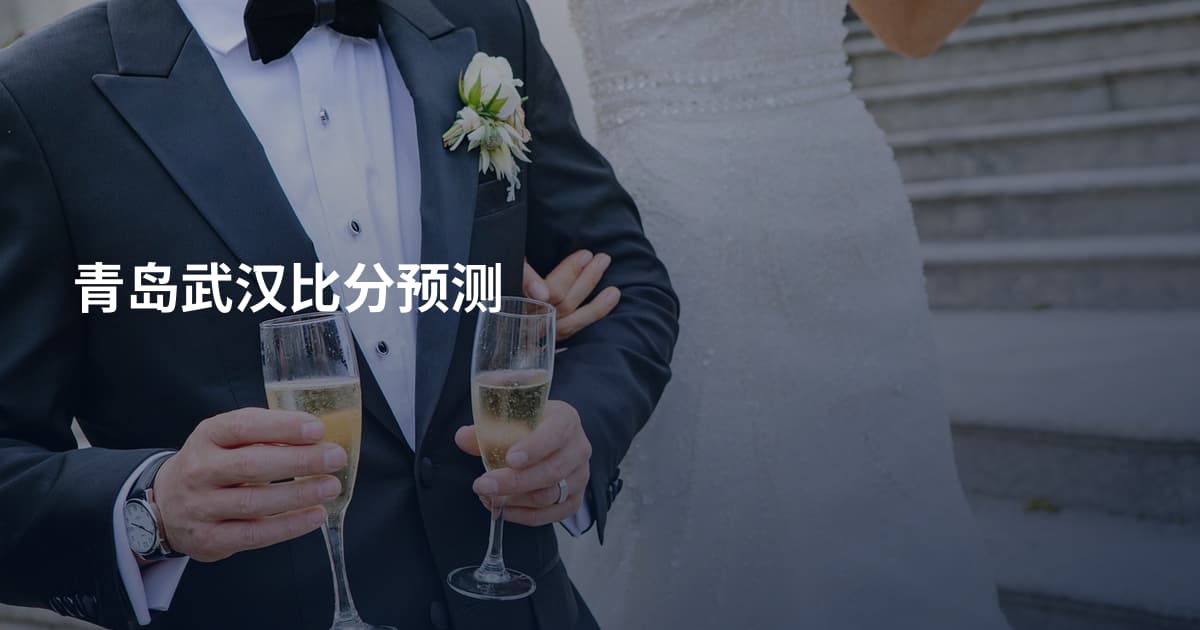 青岛武汉比分预测