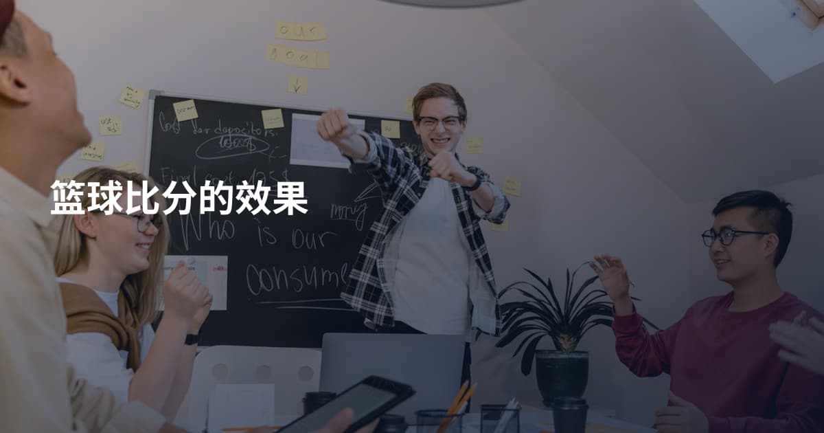 篮球比分的效果
