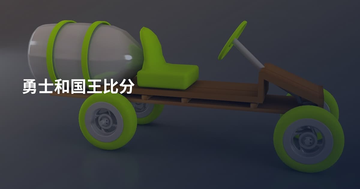 勇士和国王比分