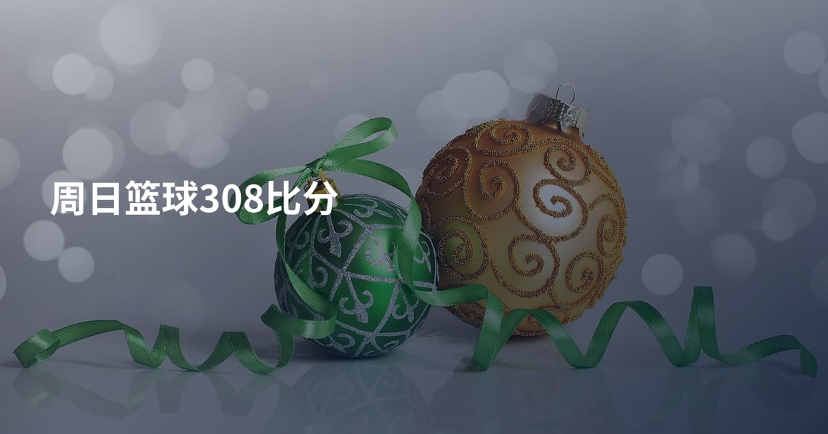 周日篮球308比分