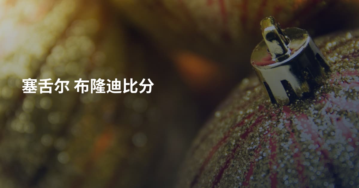 塞舌尔  布隆迪比分
