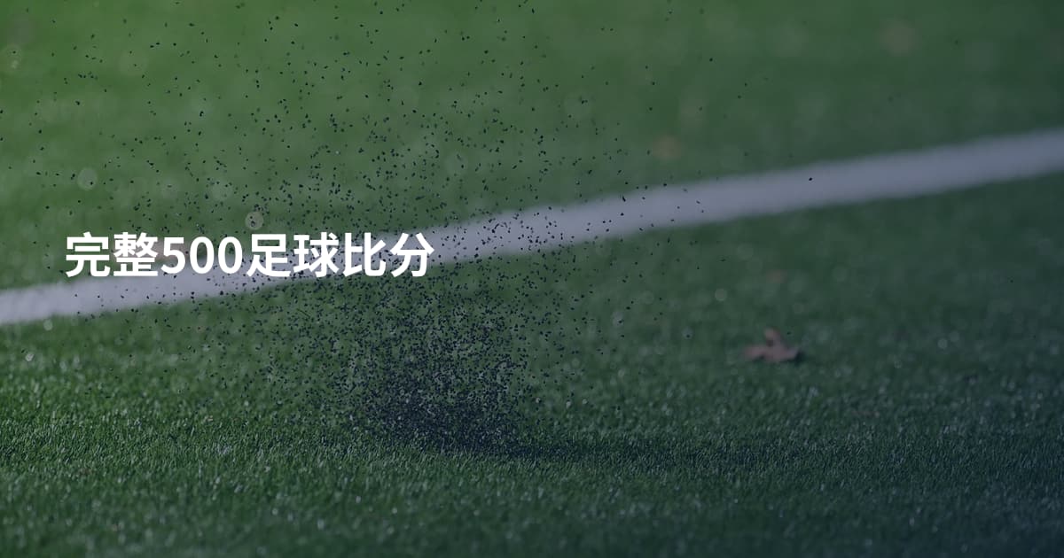 完整500足球比分