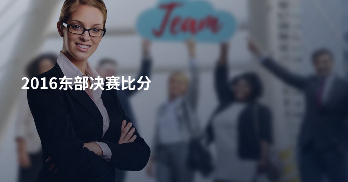 2016东部决赛比分