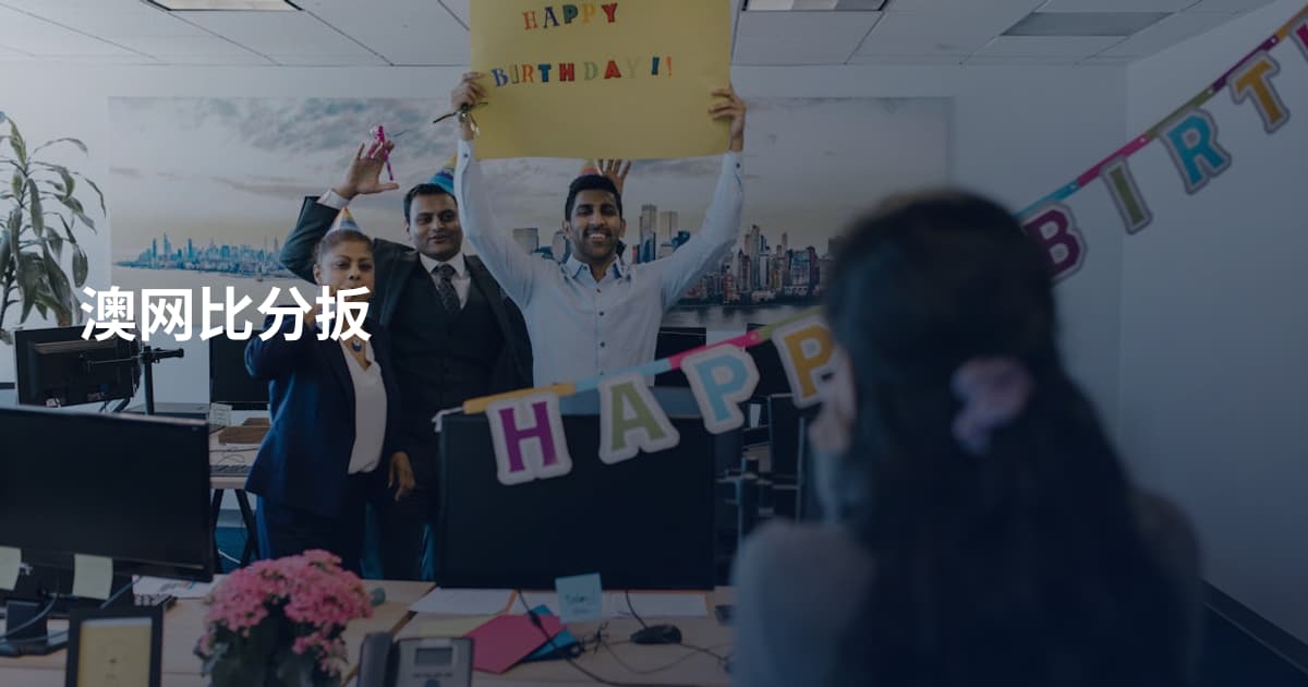 澳网比分扳
