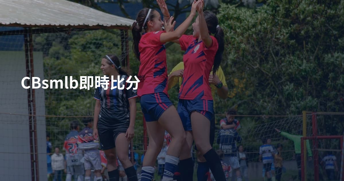 CBsmlb即時比分