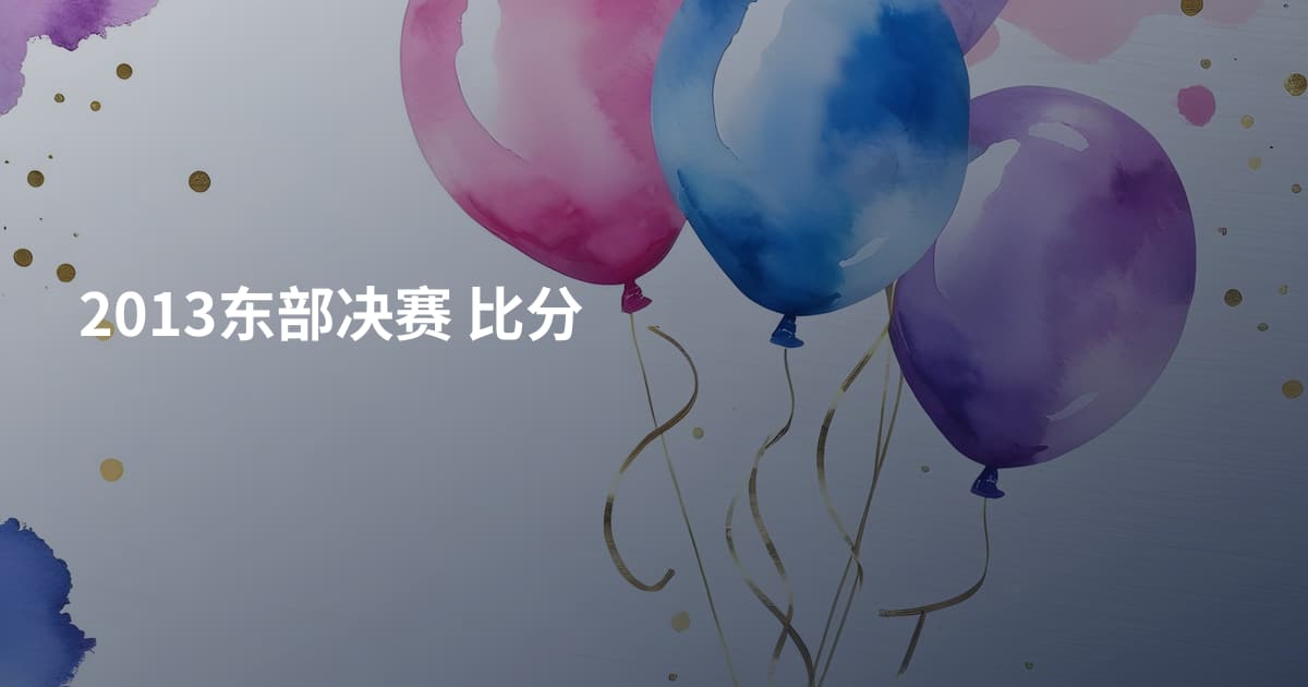 2013东部决赛 比分