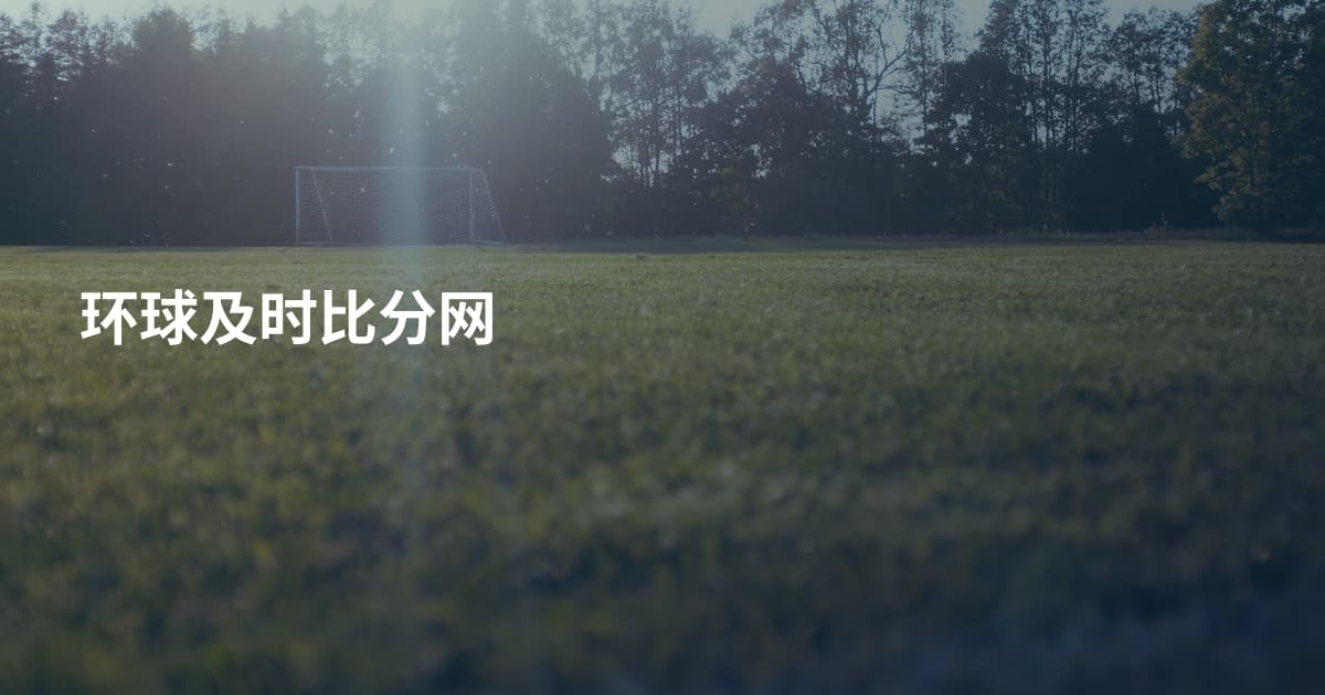 环球及时比分网