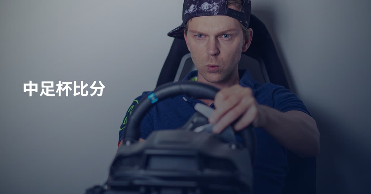 中足杯比分