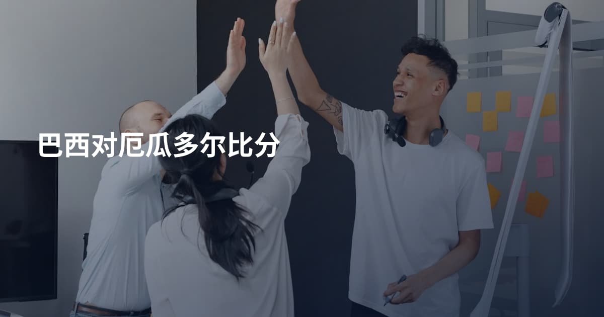 巴西对厄瓜多尔比分