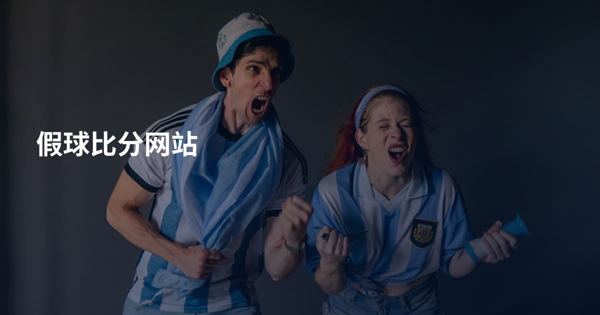 假球比分网站