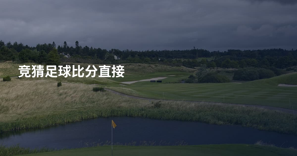 竞猜足球比分直接