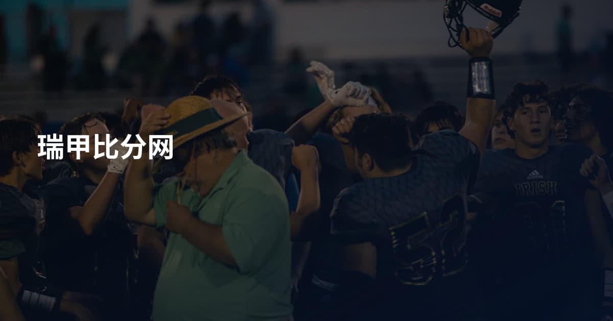 瑞甲比分网