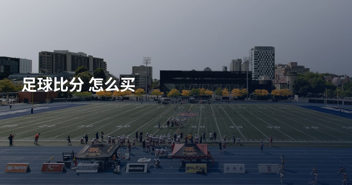 足球比分 怎么买