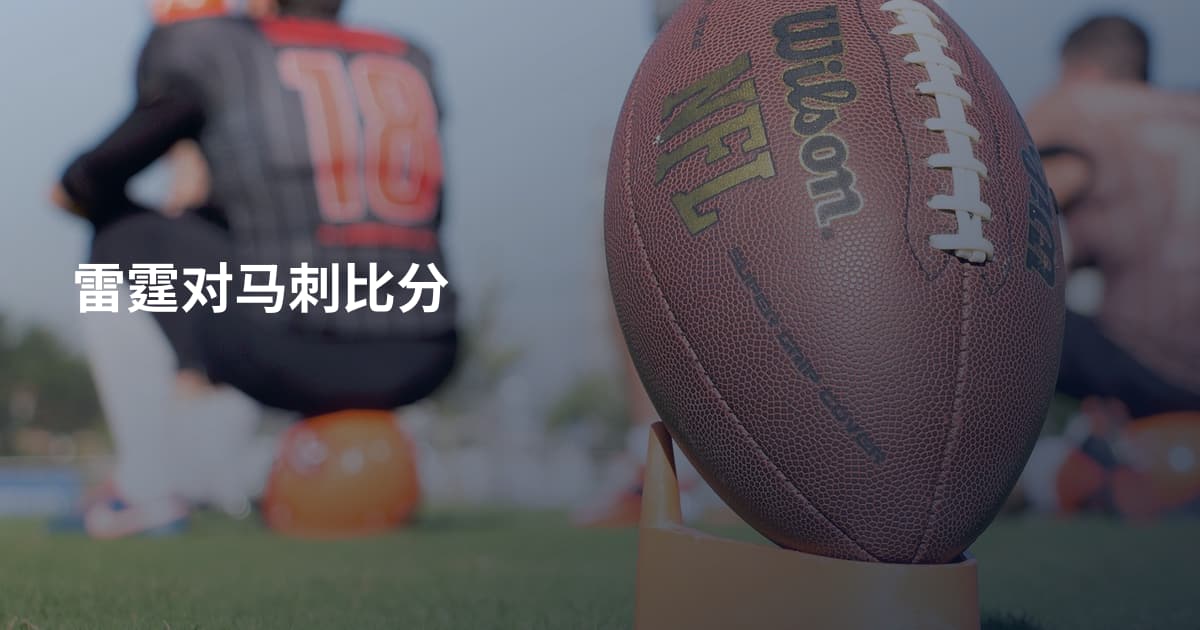 雷霆对马刺比分