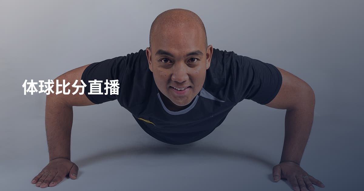 体球比分直播
