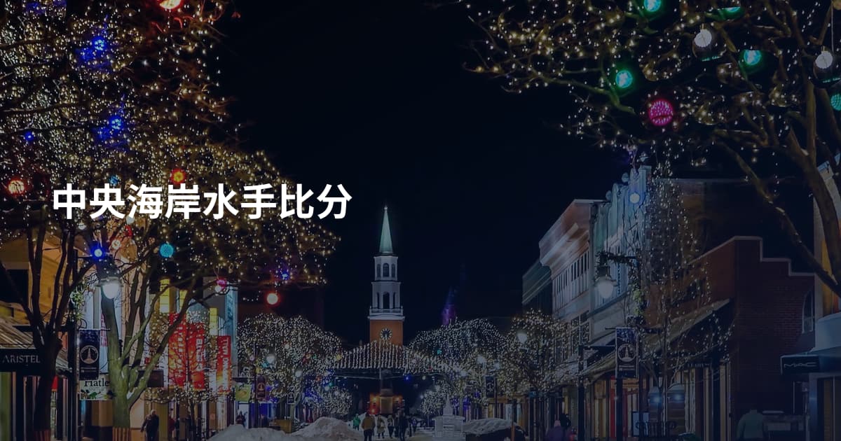 中央海岸水手比分