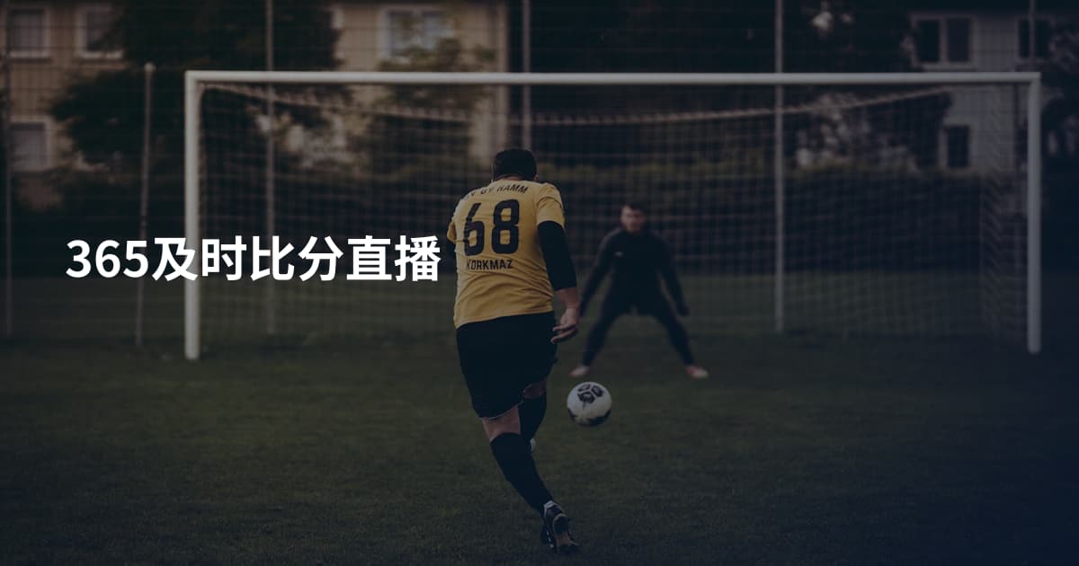 365及时比分直播