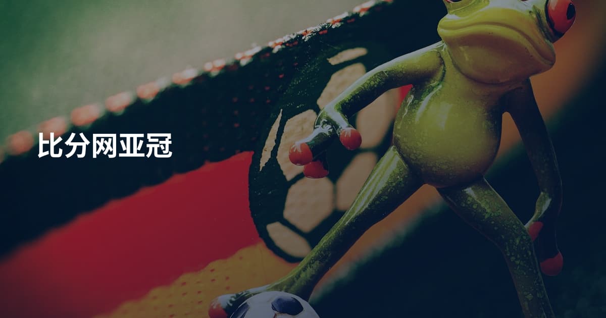 比分网亚冠