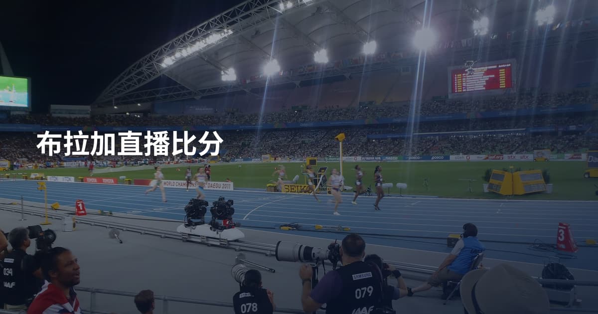 布拉加直播比分