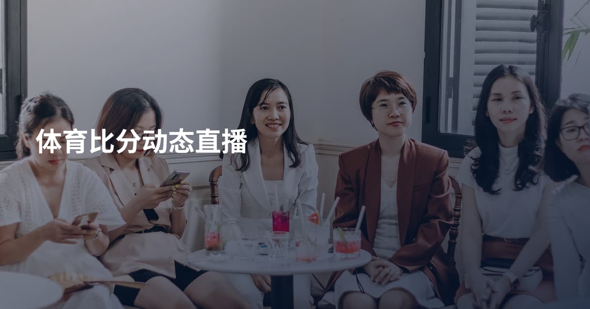 体育比分动态直播