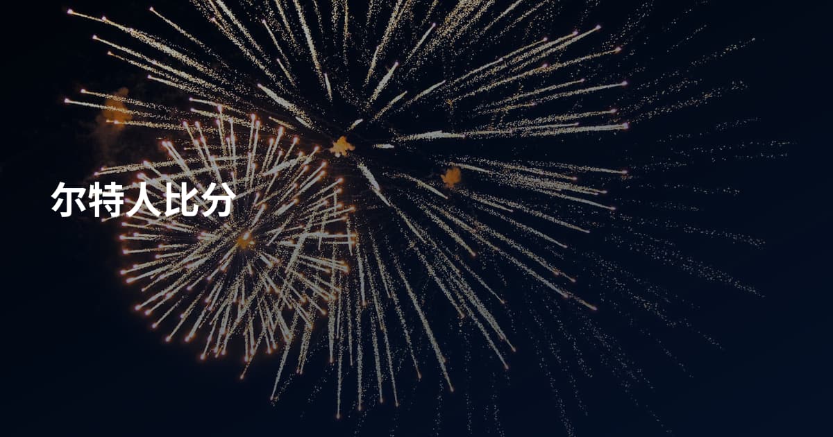 尔特人比分