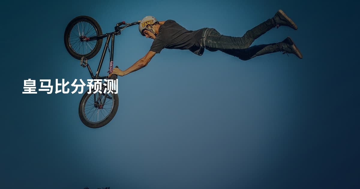 皇马比分预测