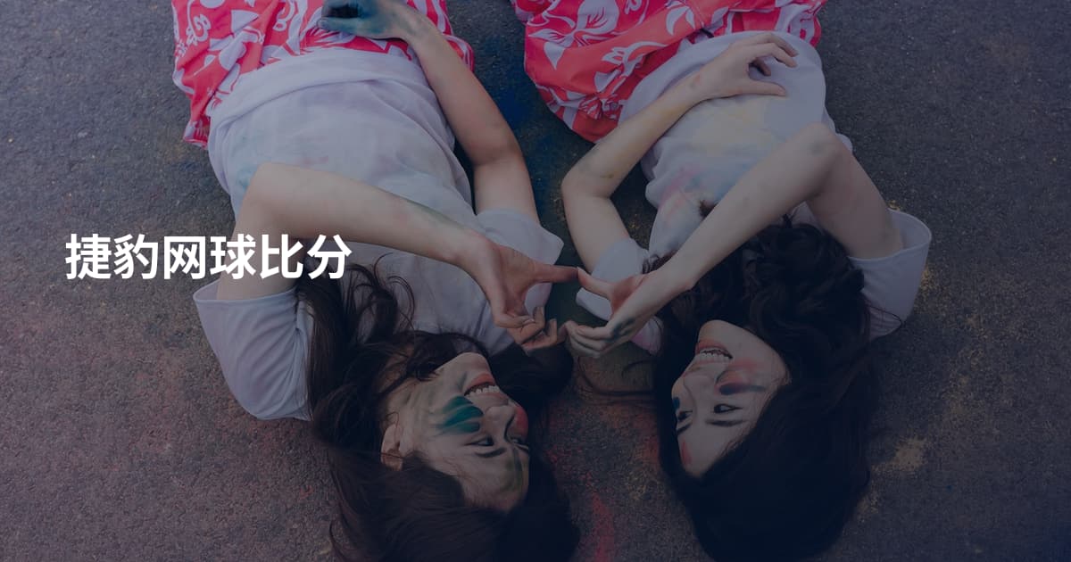 捷豹网球比分