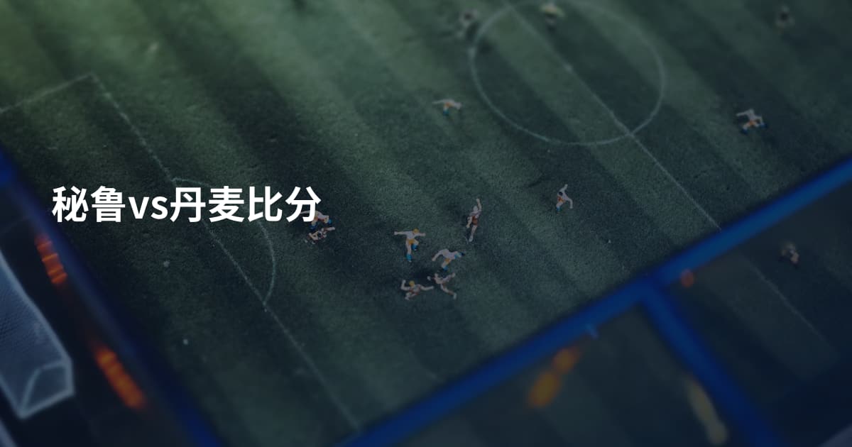 秘鲁vs丹麦比分