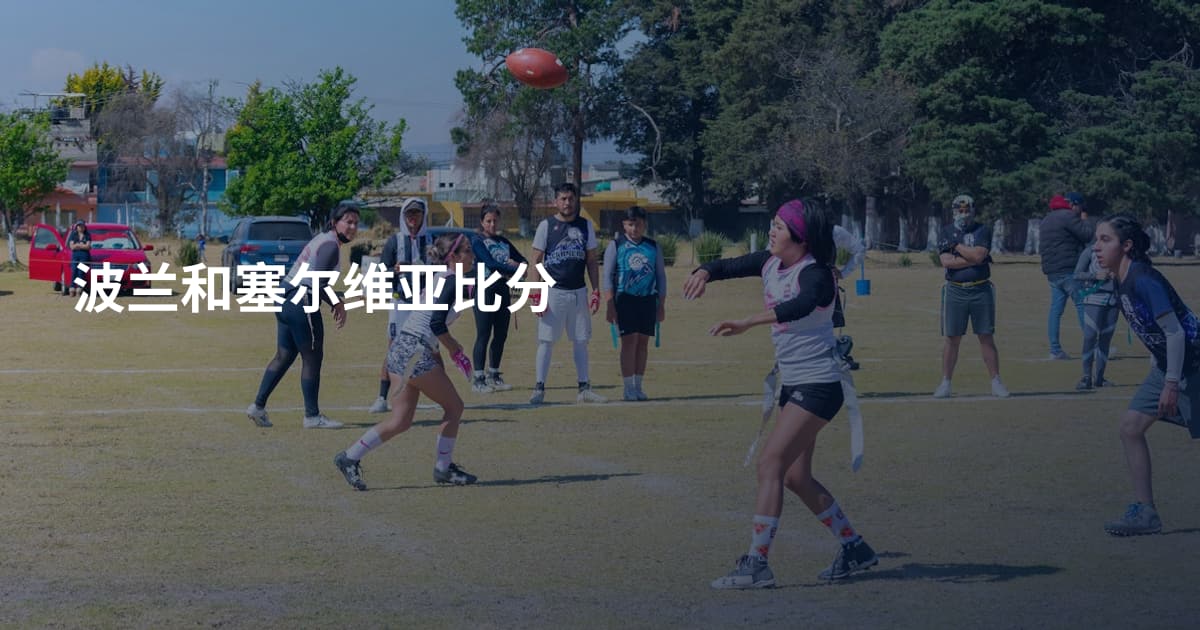波兰和塞尔维亚比分