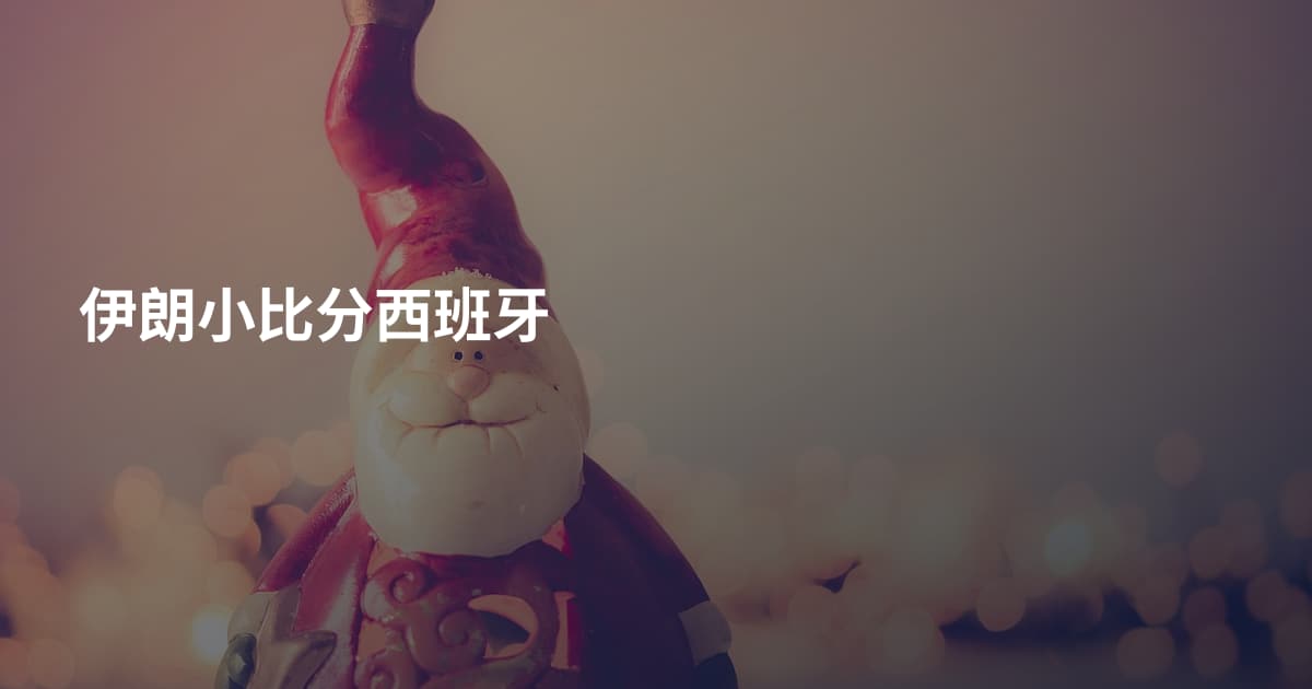 伊朗小比分西班牙