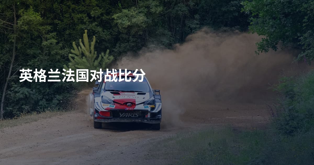 英格兰法国对战比分