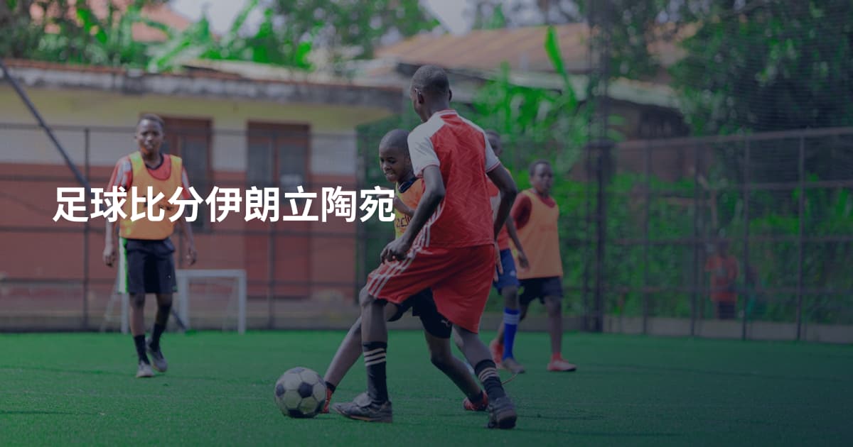 足球比分伊朗立陶宛