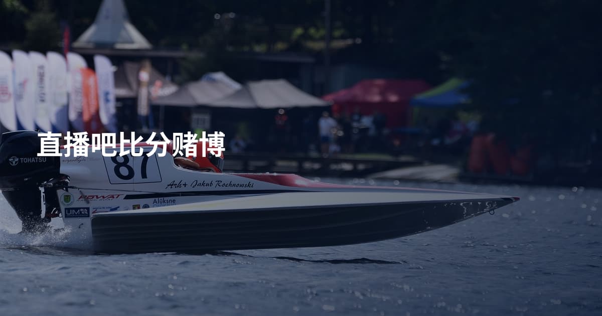 直播吧比分赌博