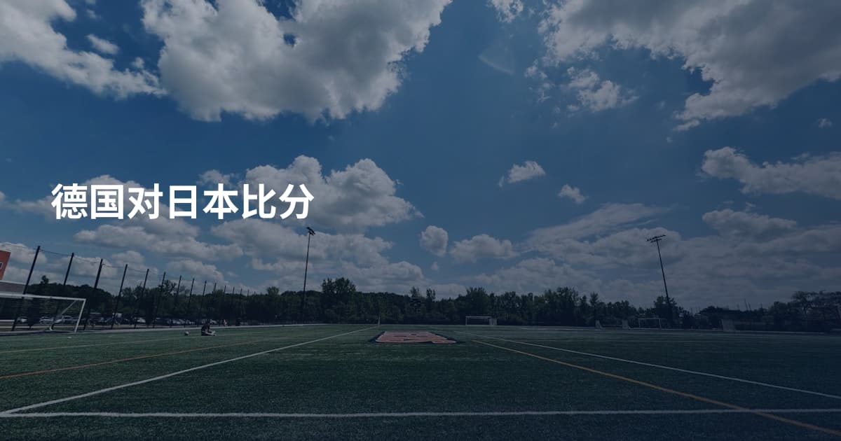 德国对日本比分